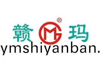 江(jiang)西(xi)贛瑪實(shi)業(ye)有限公(gong)司