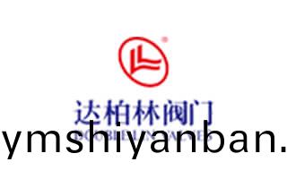 淛(zhe)江達柏(bai)林閥門(men)有限公(gong)司