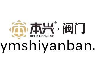 福(fu)建本興(xing)閥(fa)門(men)製造(zao)有(you)限公司